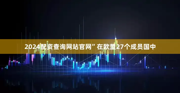 2024配资查询网站官网”　　在欧盟27个成员国中