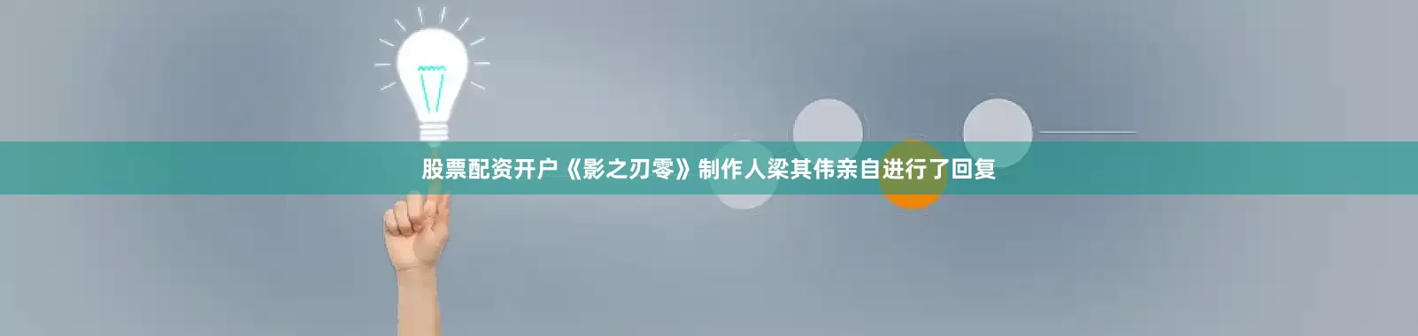 股票配资开户《影之刃零》制作人梁其伟亲自进行了回复