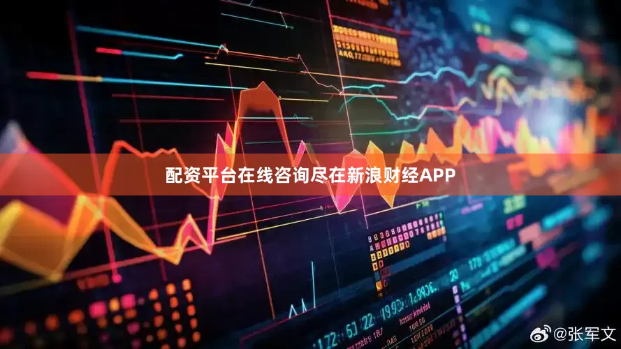 配资平台在线咨询尽在新浪财经APP
