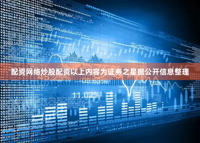 配资网络炒股配资以上内容为证券之星据公开信息整理